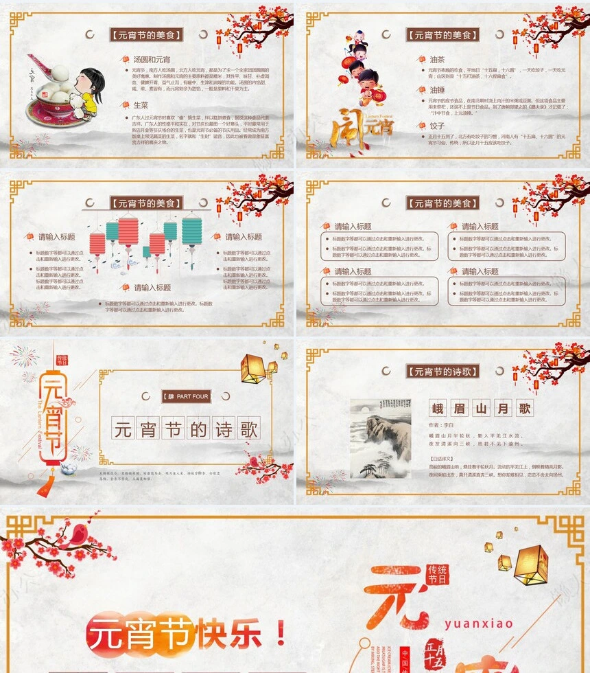 传统节日元宵节通用PPT模板(65)