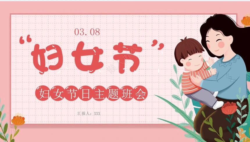妇女节女神节通用PPT模板(23)
