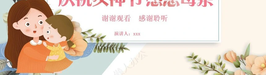 妇女节女神节通用PPT模板(63)