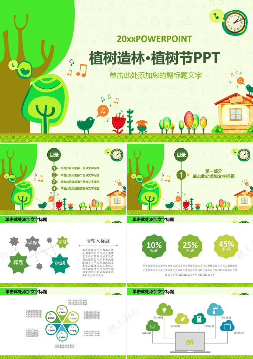 植树节通用PPT模板(129)