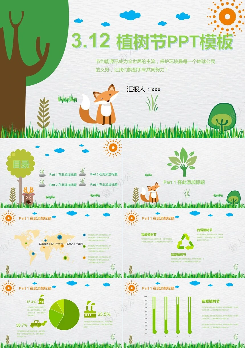 植树节通用PPT模板(131)