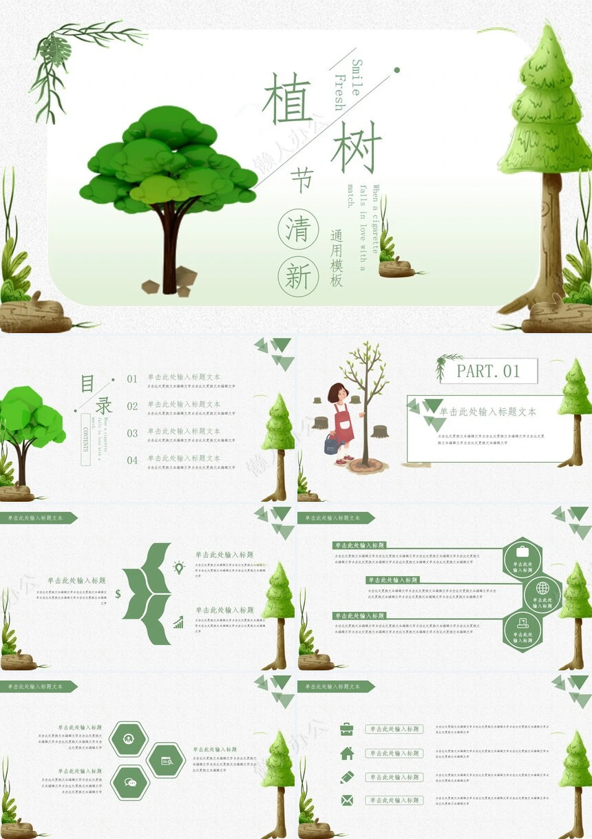 植树节通用PPT模板(132)