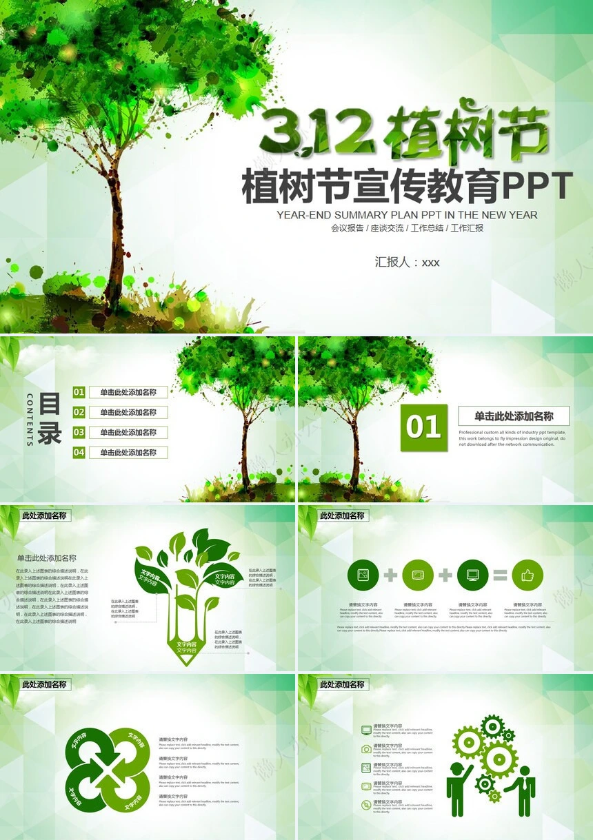 植树节通用PPT模板(5)