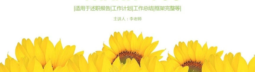 向日葵家长会PPT模板适用于教学课件述职报告PPT模板