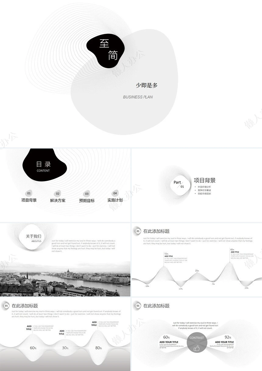 线条极简项目策划商业计划书通用PPT模板