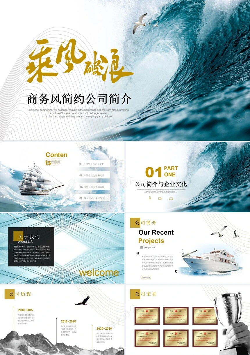 大气乘风破浪商务风公司简介企业文化宣传介绍PPT公司介绍