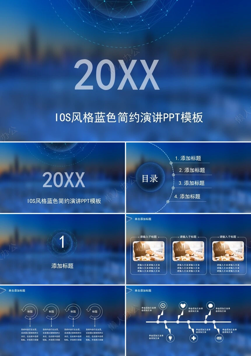 IOS风格蓝色简约演讲PPT模板