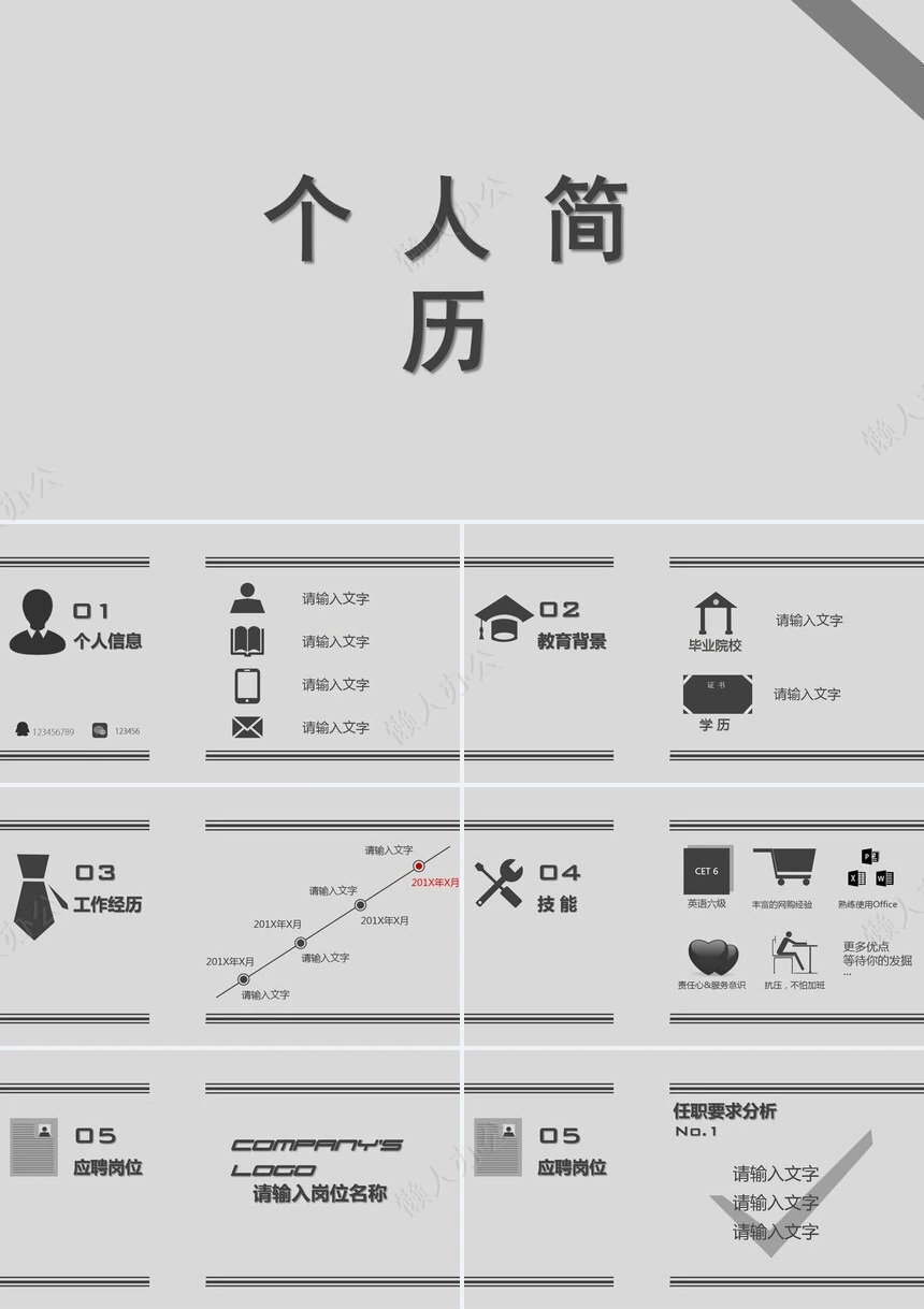 灰色底个人简历通用PPT模板