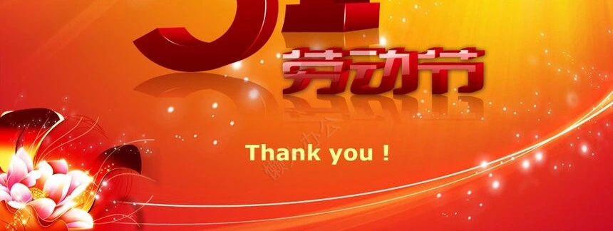5.1劳动节通用PPT模板(2)