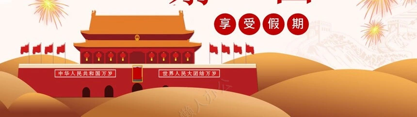 欢度国庆通用PPT模板享受假期