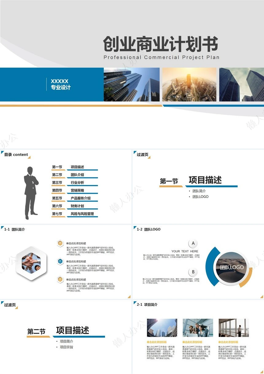 创业商业计划书通用PPT模板