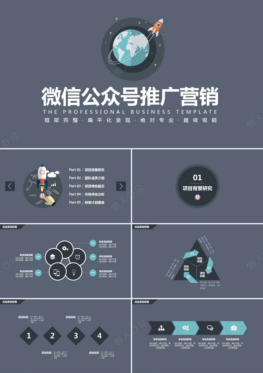 微信公众号推广营销通用PPT模板框架完整扁平化呈现绝对专业超级吸睛