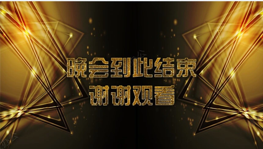 公司年度盛典颁奖晚会