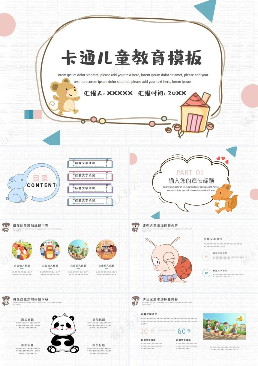 卡通儿童教育培训通用PPT模板