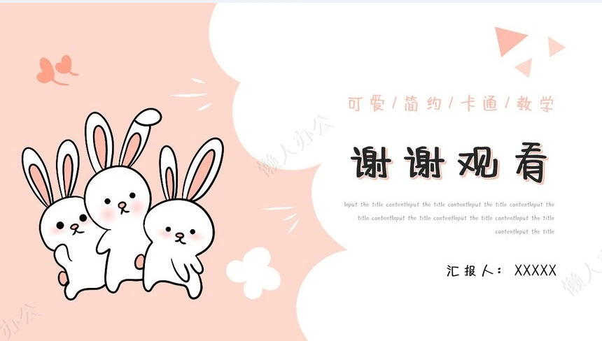 可爱简约卡通教学教学课件通用PPT模板