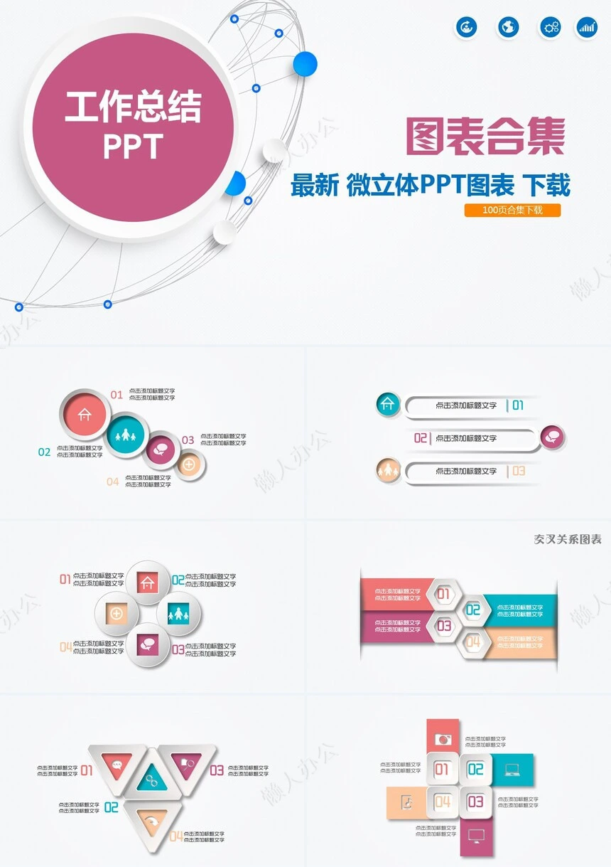 最新微立体PPT图表下载100页