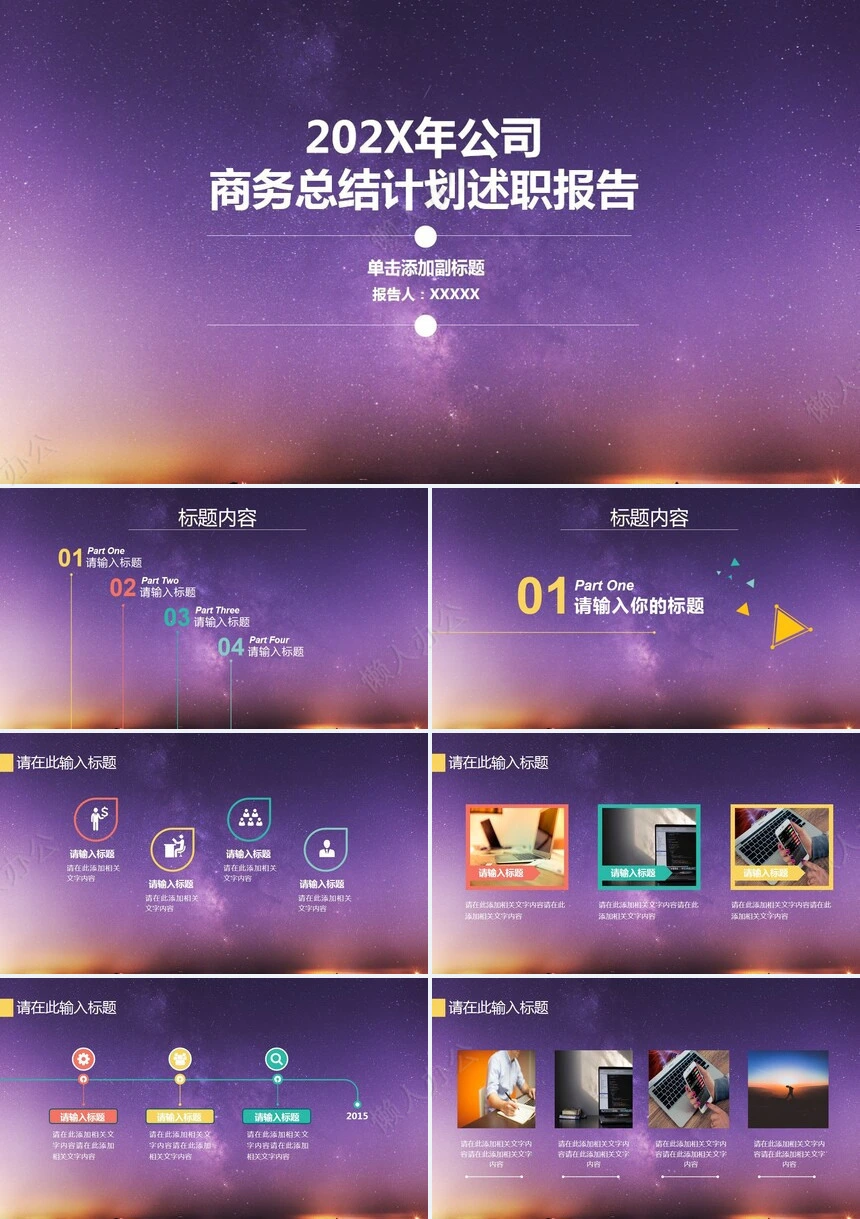 星空背景商务总结计划述职报告通用PPT模板