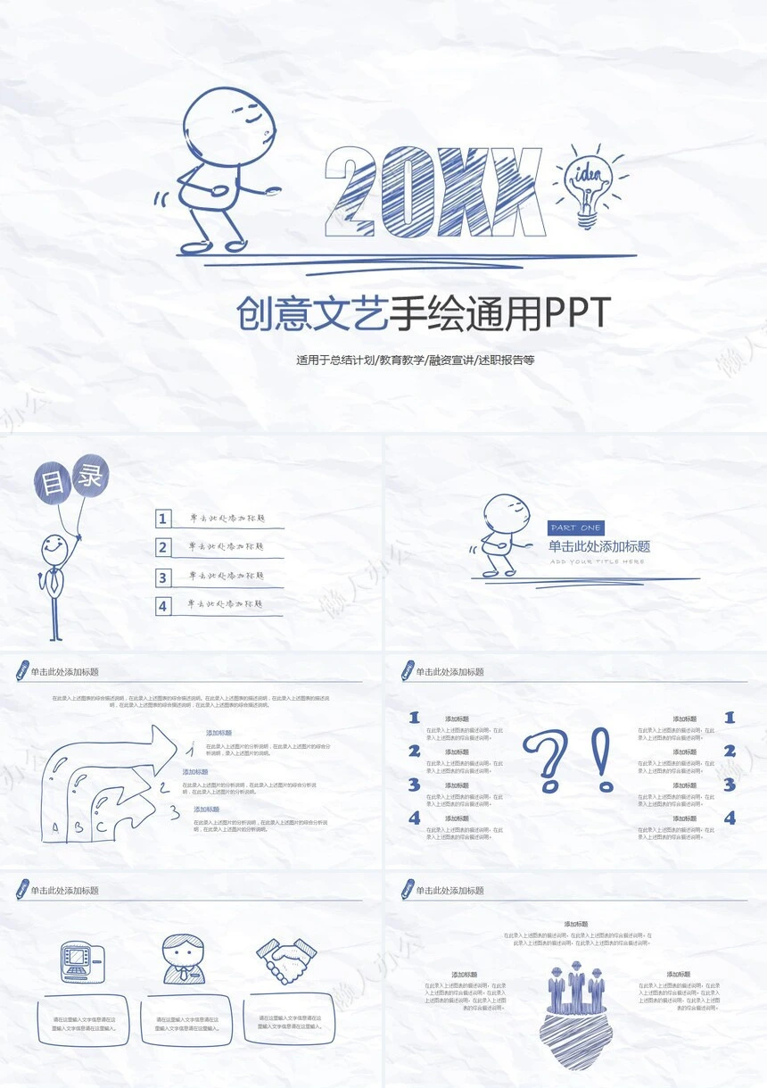 创意文艺手绘通用PPT总结计划教育教学融资宣讲述职报告