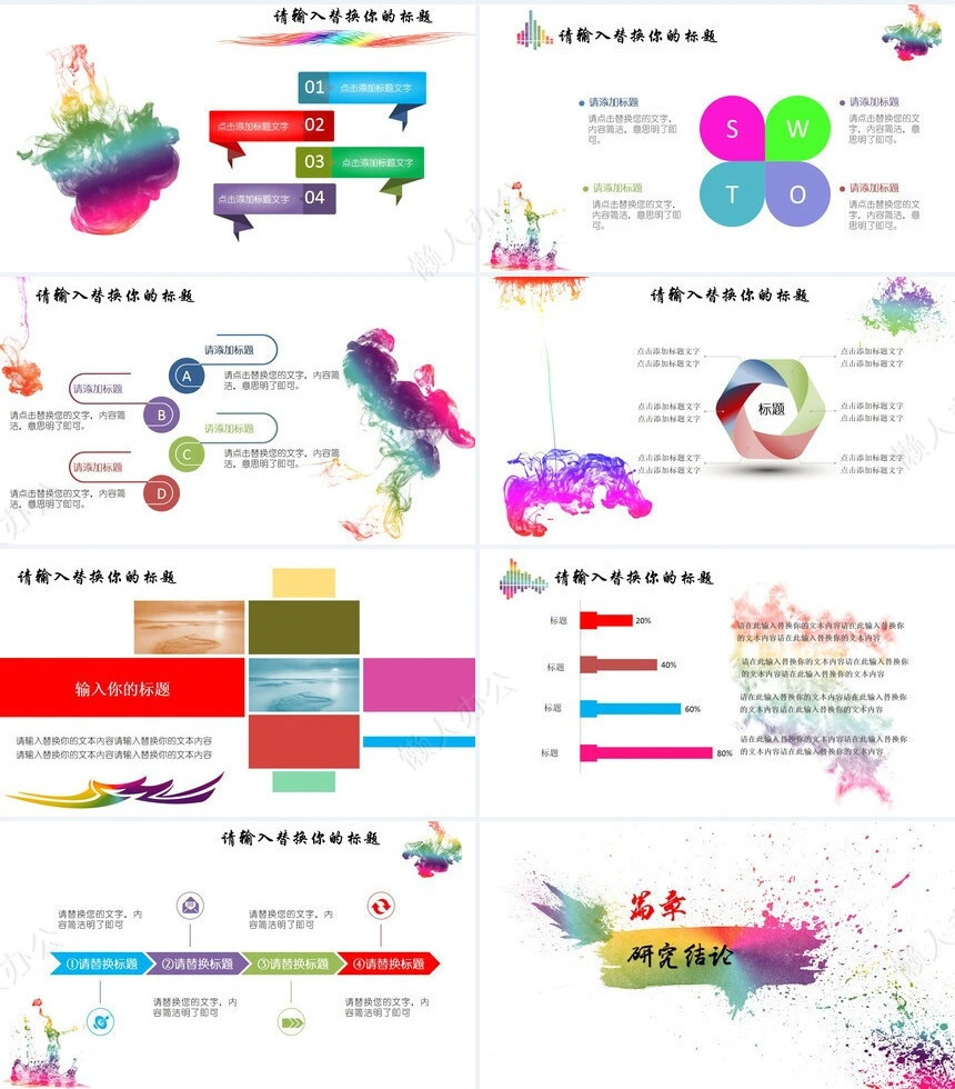 彩色墨迹毕业设计PPT模板