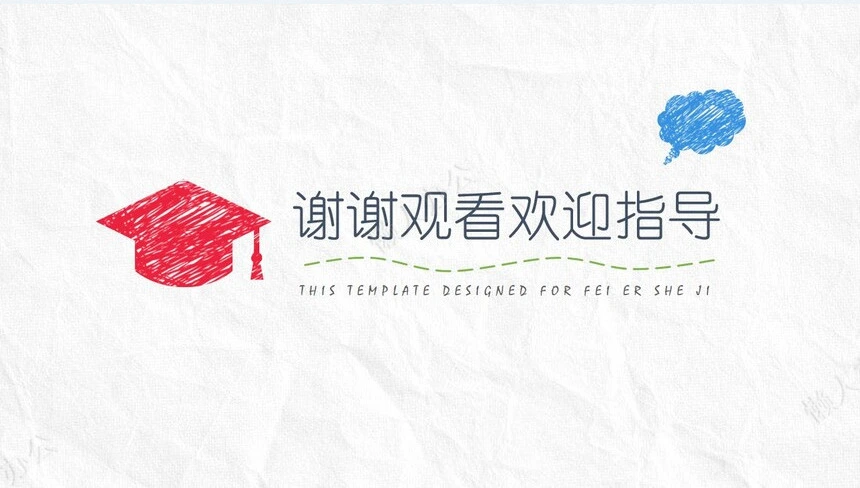 手绘风格论文答辩PPT模板