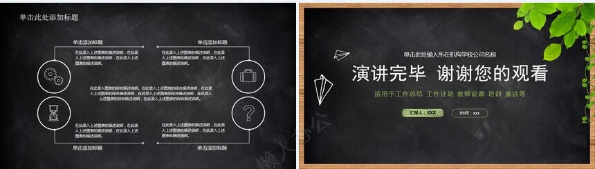 黑板主题PPT模板适用于工作总结工作计划教师说课培训演讲