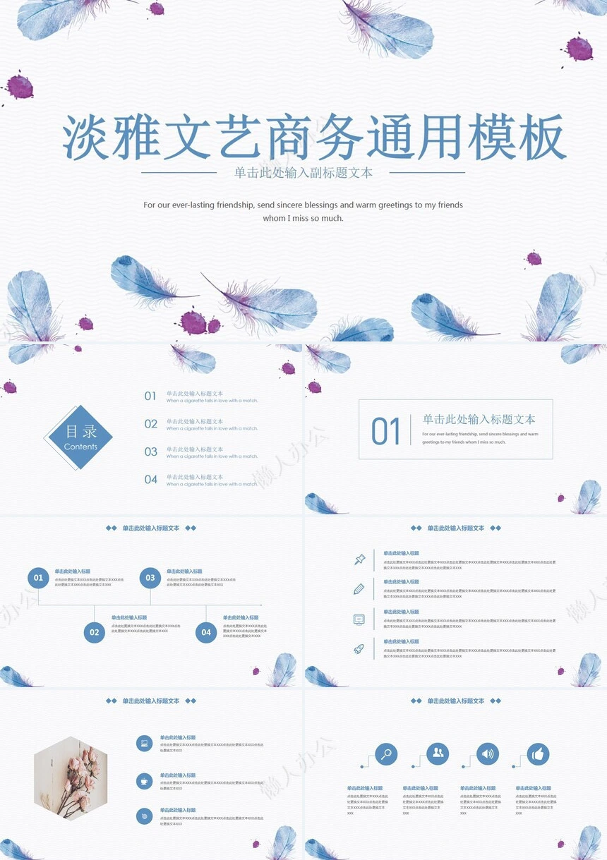 淡雅文艺商务通用PPT模板