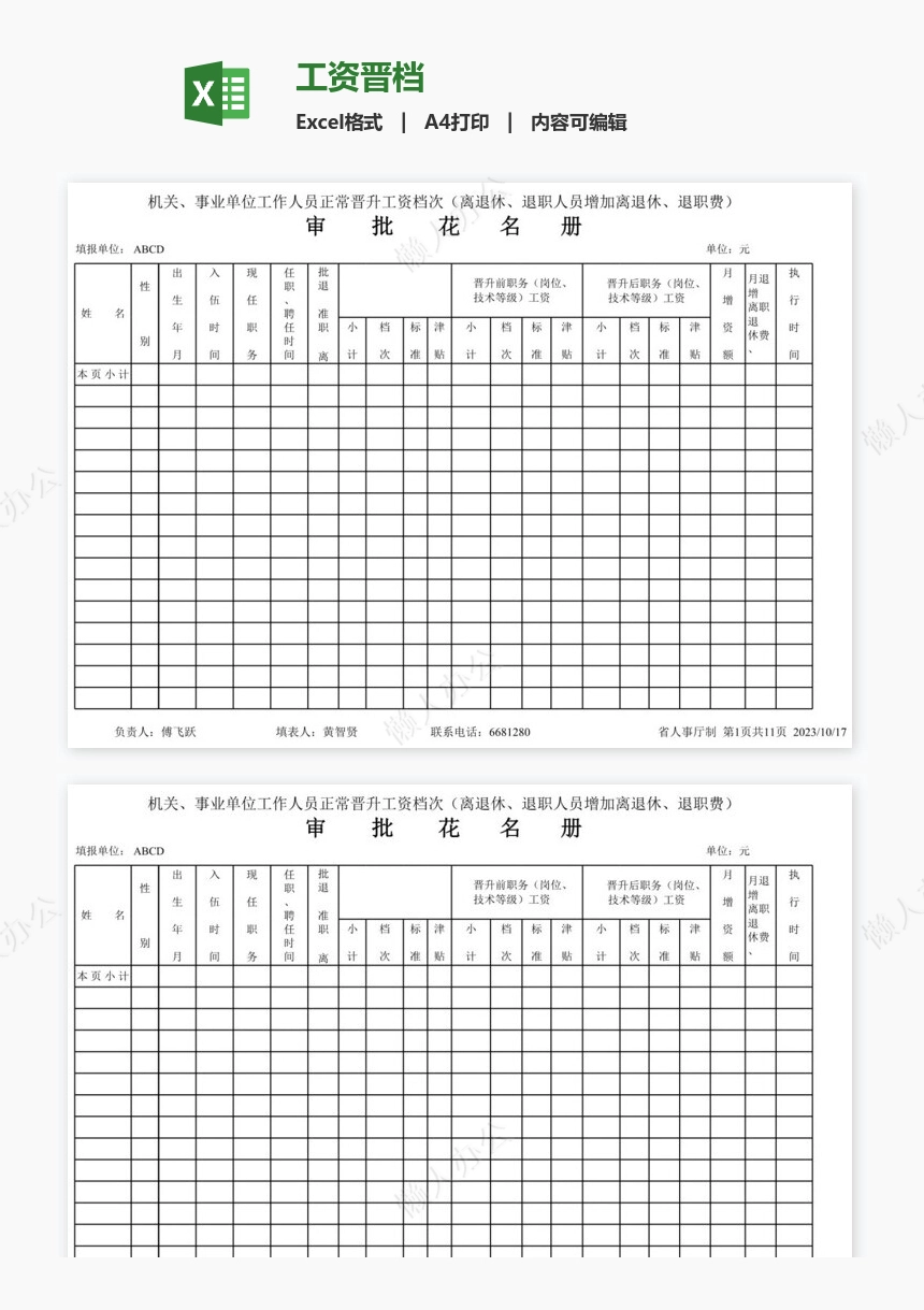 工资晋档