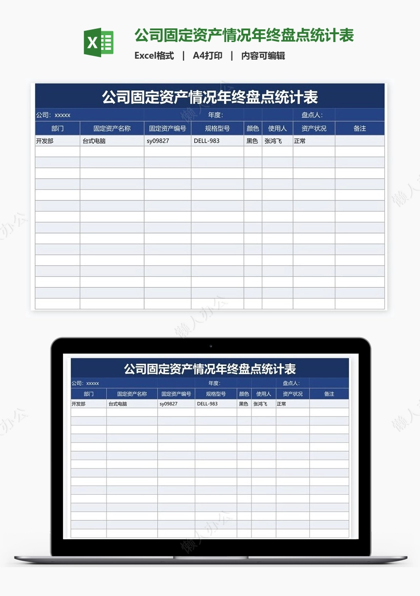 公司固定资产情况年终盘点统计表