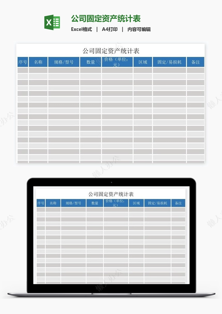 公司固定资产统计表