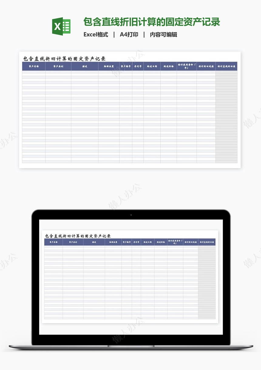 包含直线折旧计算的固定资产记录