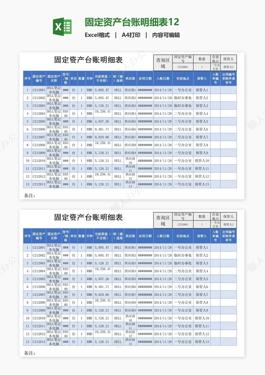 固定资产台账明细表12