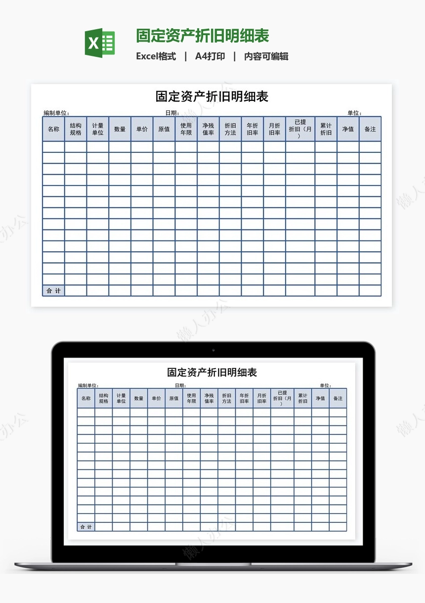 固定资产折旧明细表