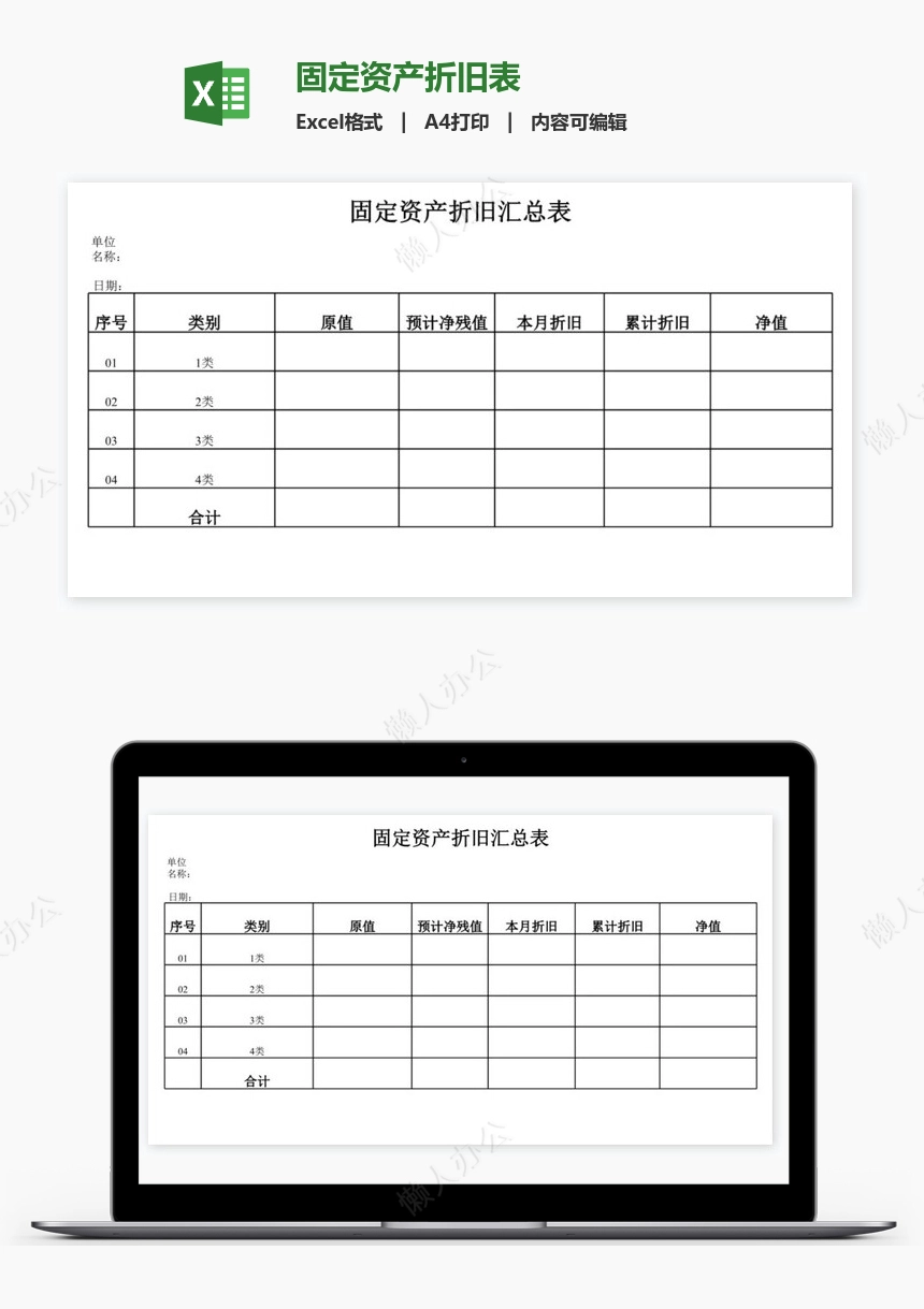 固定资产折旧表