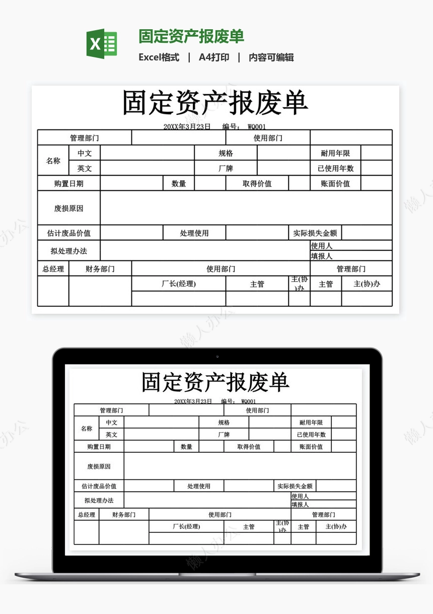 固定资产报废单