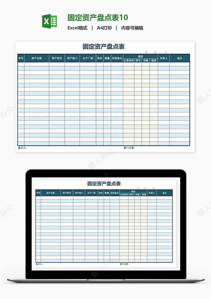 固定资产盘点表10