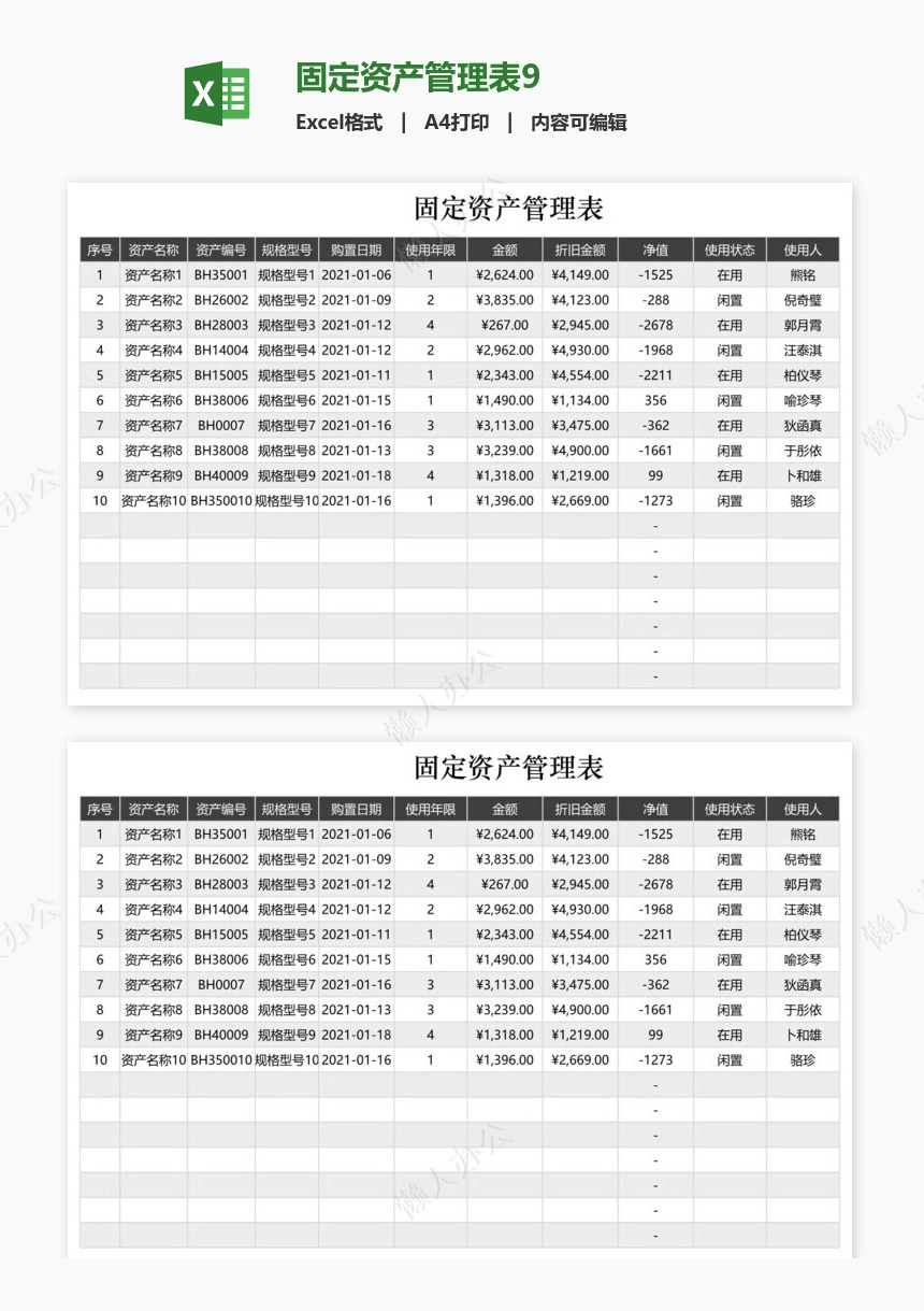 固定资产管理表9