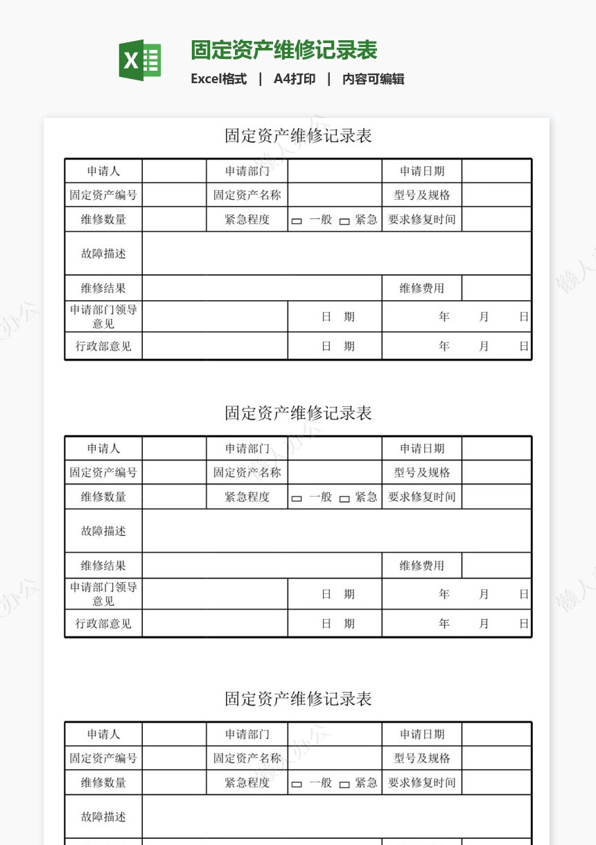 固定资产维修记录表