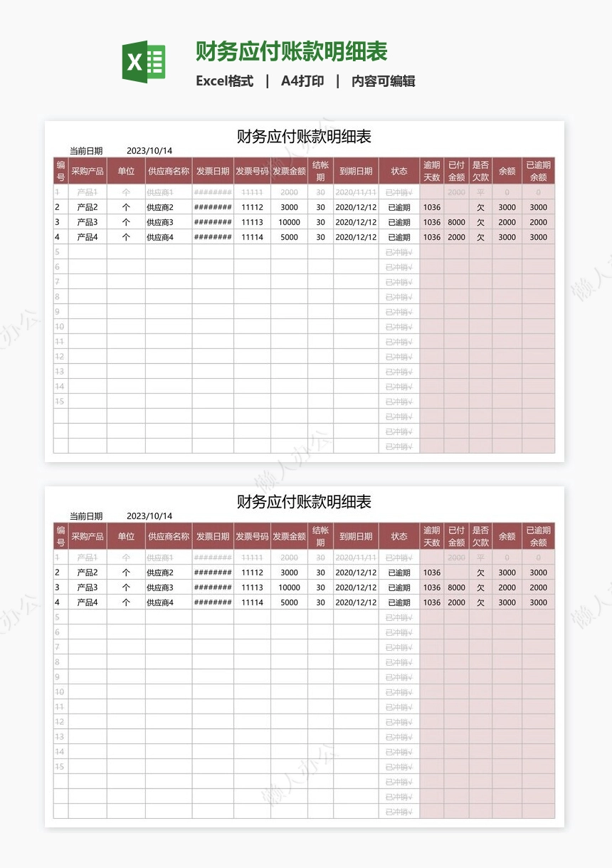 财务应付账款明细表