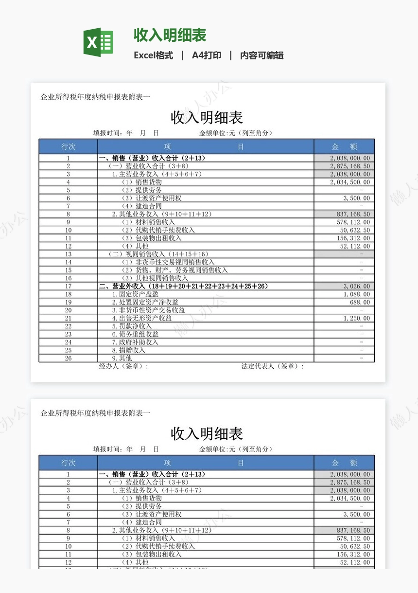 收入明细表