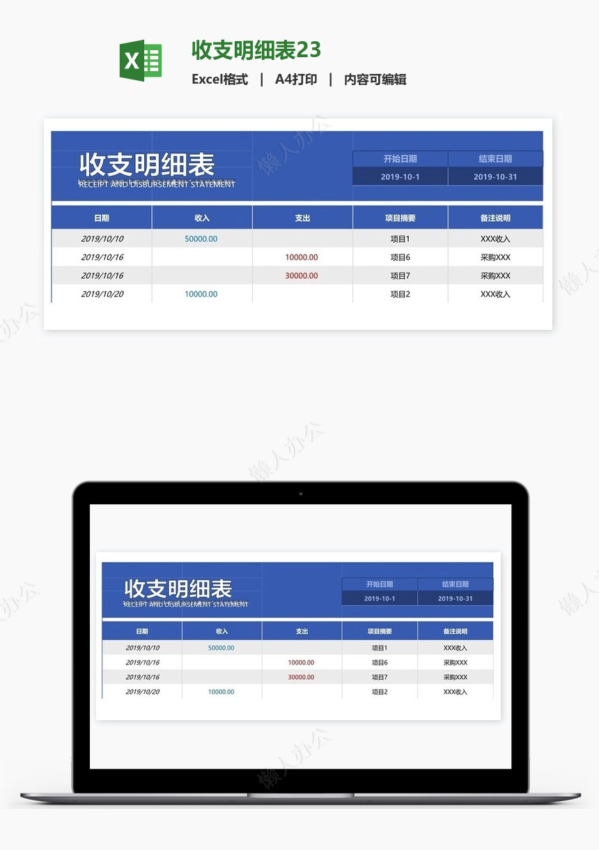 收支明细表23