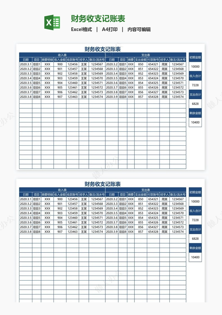 财务收支记账表