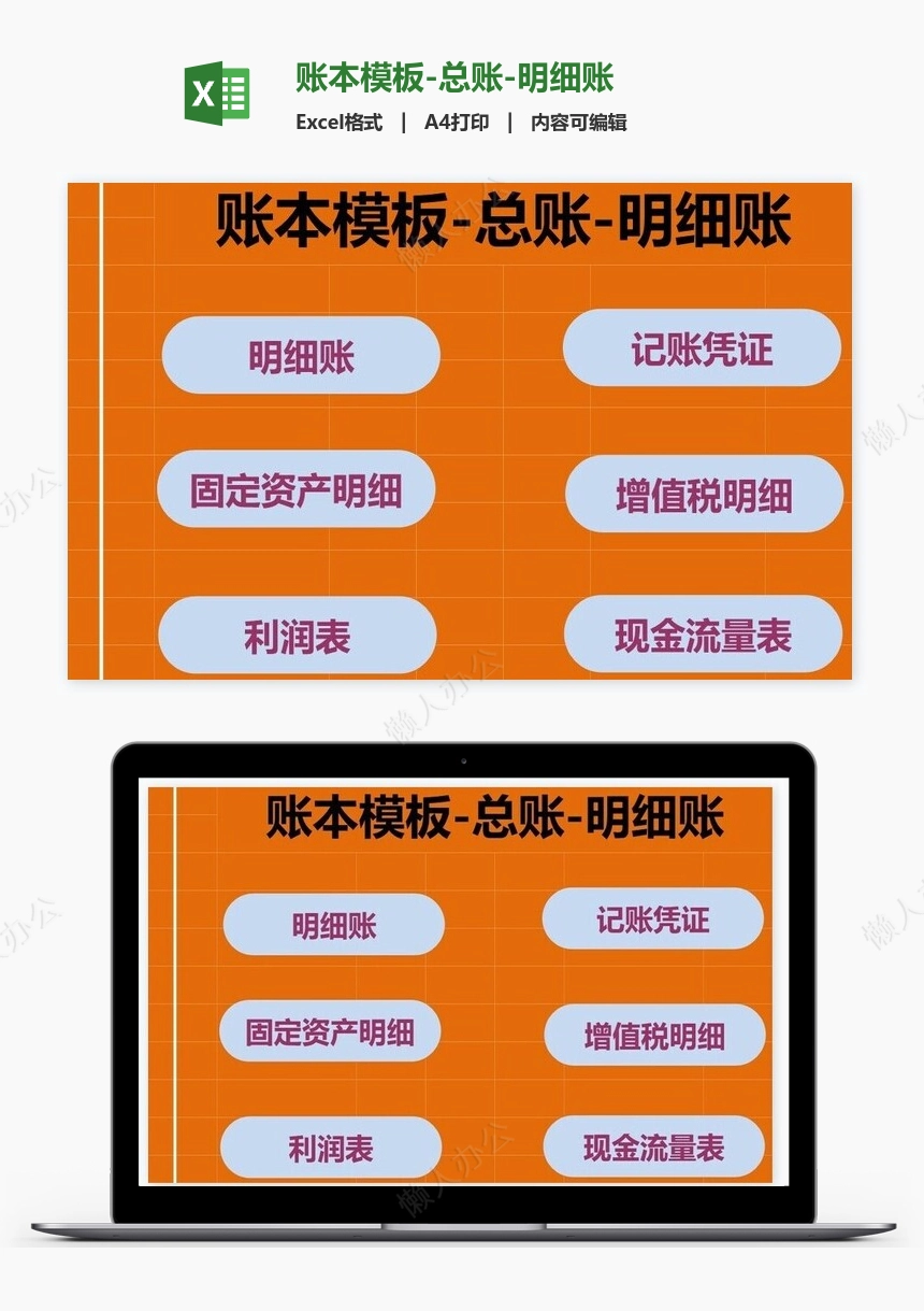 账本模板-总账-明细账