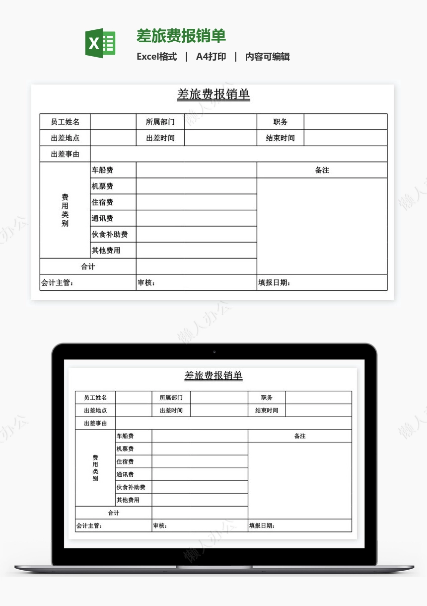 差旅费报销单