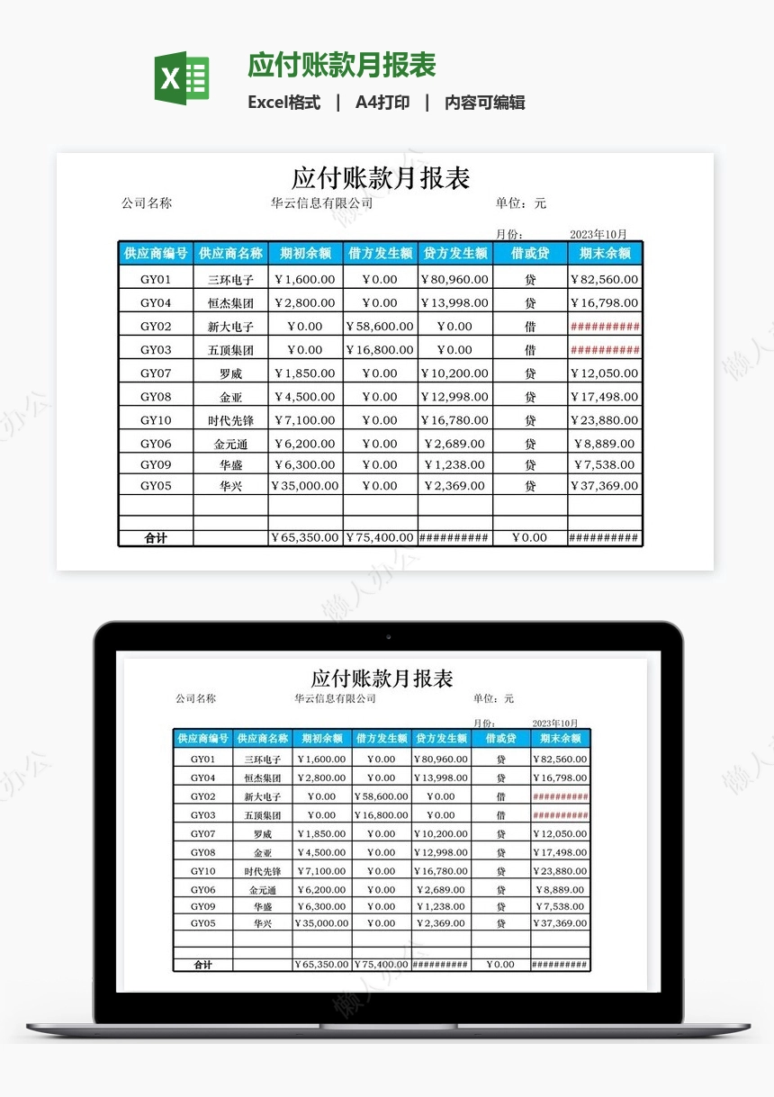 应付账款月报表