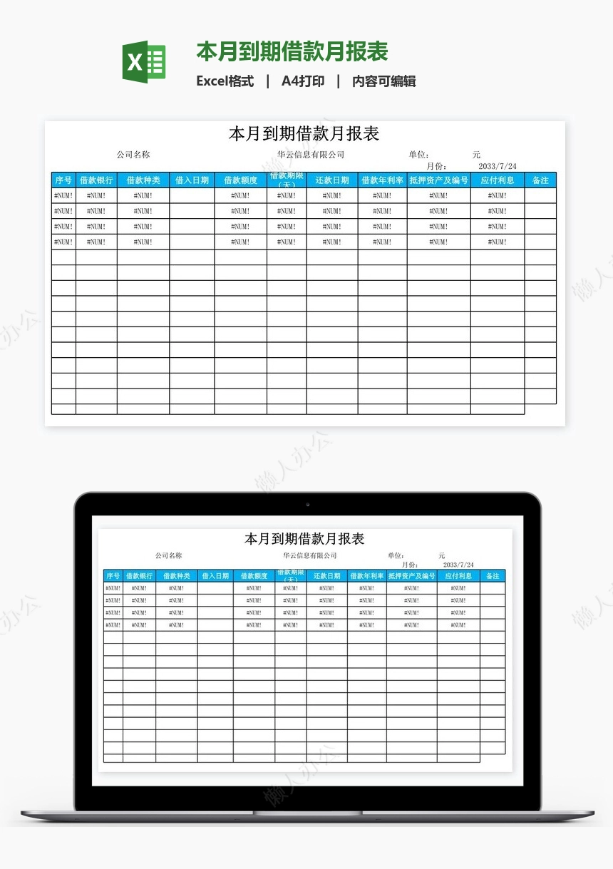 本月到期借款月报表