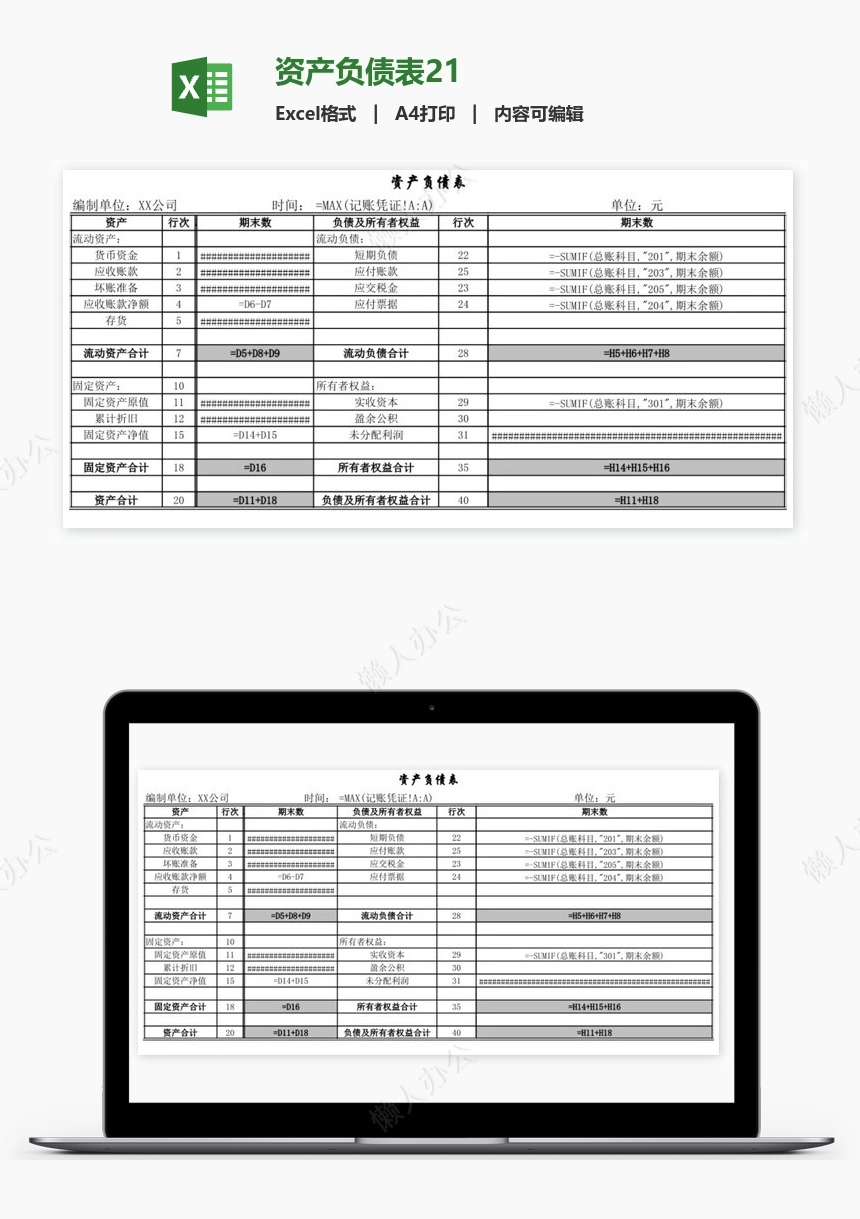 资产负债表21