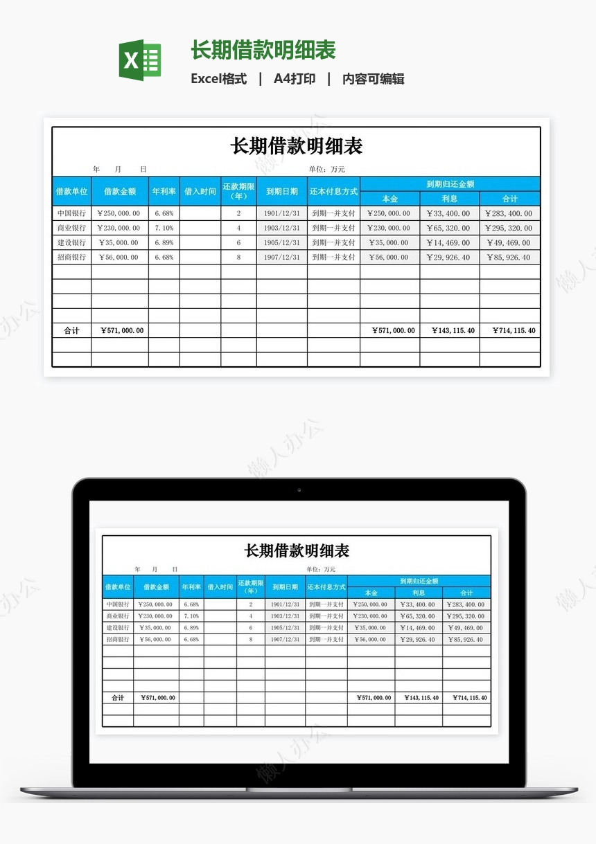 长期借款明细表