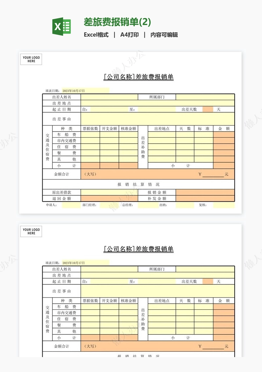 差旅费报销单(2)