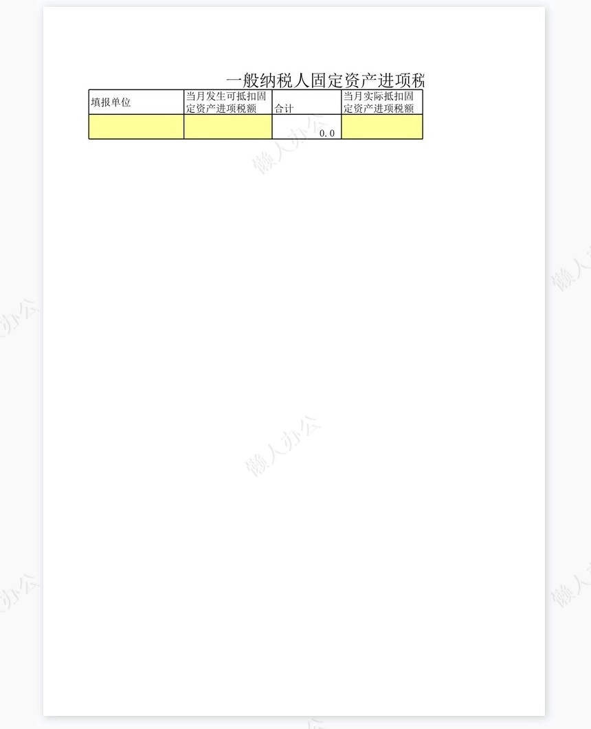 一般纳税人固定资产进项税金调查表