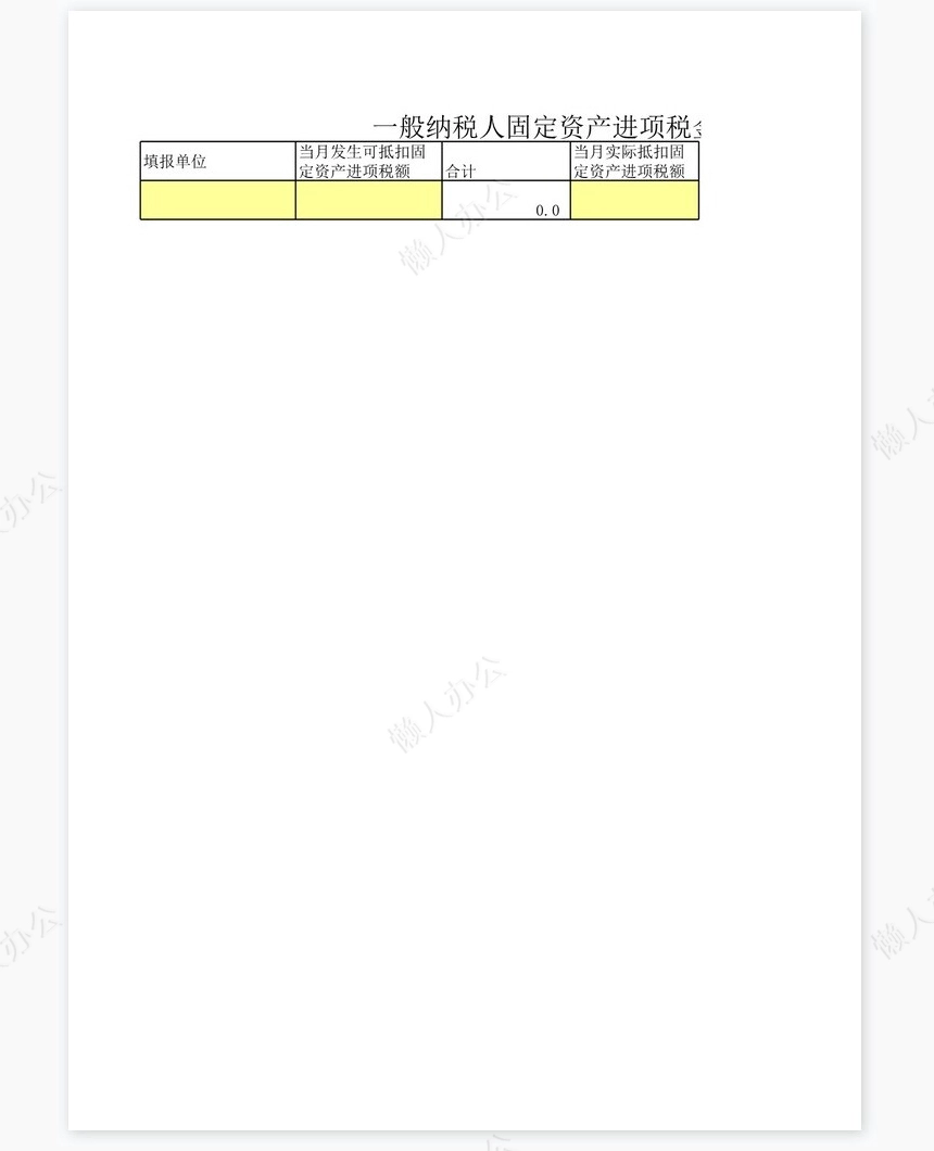 一般纳税人固定资产进项税金调查表